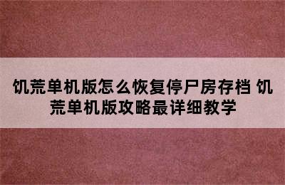 饥荒单机版怎么恢复停尸房存档 饥荒单机版攻略最详细教学